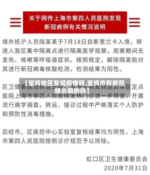 【宝鸡地区发现疫情吗,宝鸡市有新冠肺炎病例吗】