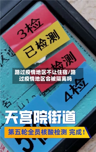 路过疫情地区不让住宿/路过疫情地区会被隔离吗-第2张图片