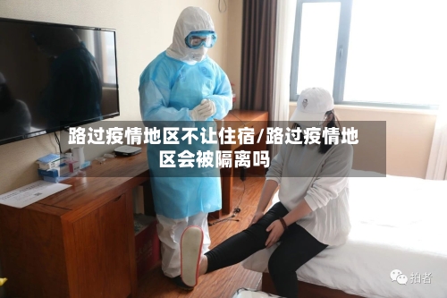 路过疫情地区不让住宿/路过疫情地区会被隔离吗