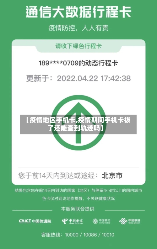 【疫情地区手机卡,疫情期间手机卡拔了还能查到轨迹吗】