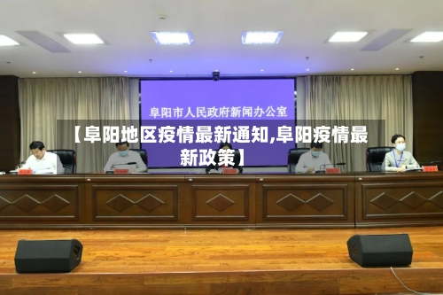 【阜阳地区疫情最新通知,阜阳疫情最新政策】-第3张图片