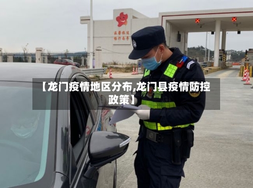 【龙门疫情地区分布,龙门县疫情防控政策】