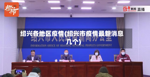 绍兴各地区疫情(绍兴市疫情最新消息几个)