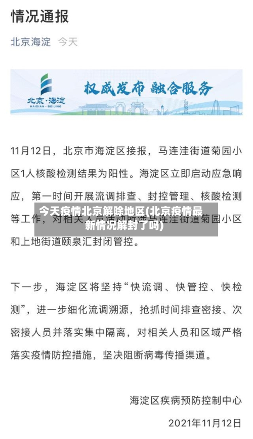 今天疫情北京解除地区(北京疫情最新情况解封了吗)-第2张图片
