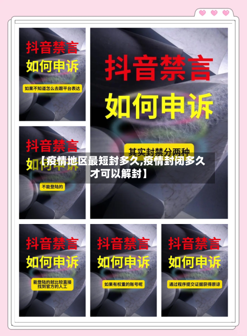 【疫情地区最短封多久,疫情封闭多久才可以解封】