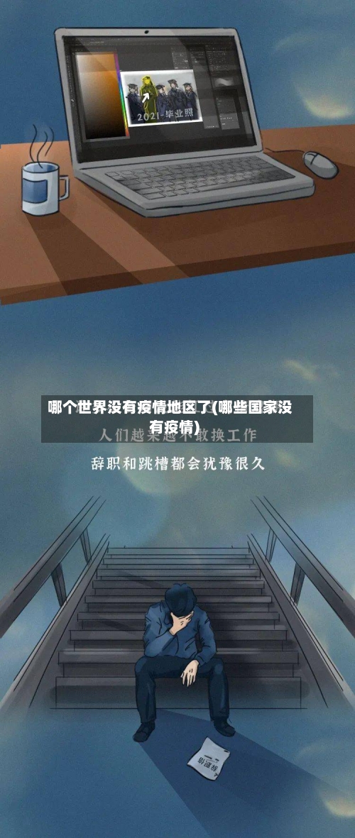 哪个世界没有疫情地区了(哪些国家没有疫情)