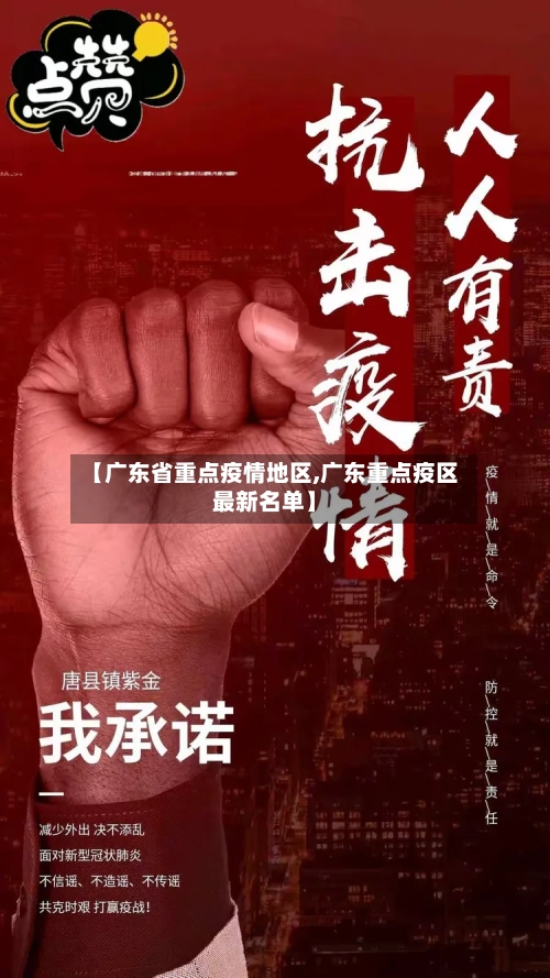 【广东省重点疫情地区,广东重点疫区最新名单】-第2张图片