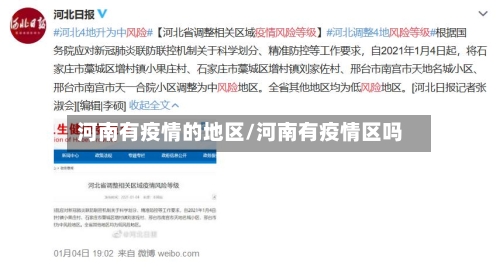 河南有疫情的地区/河南有疫情区吗-第2张图片