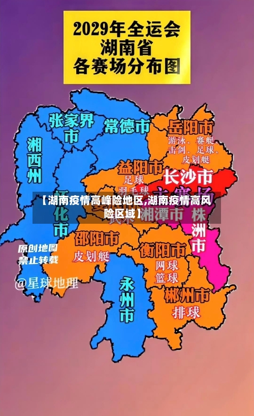 【湖南疫情高峰险地区,湖南疫情高风险区域】