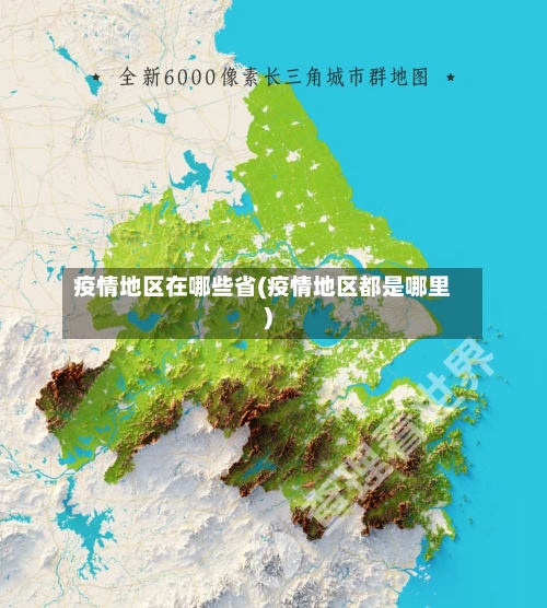 疫情地区在哪些省(疫情地区都是哪里)-第2张图片