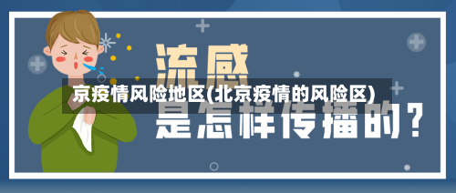 京疫情风险地区(北京疫情的风险区)