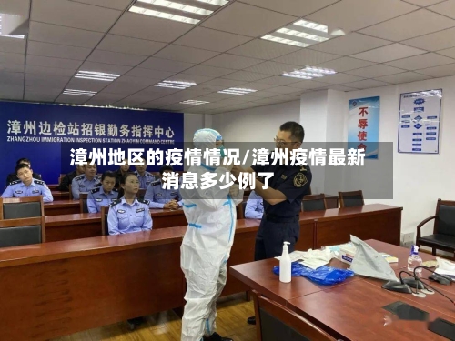 漳州地区的疫情情况/漳州疫情最新消息多少例了