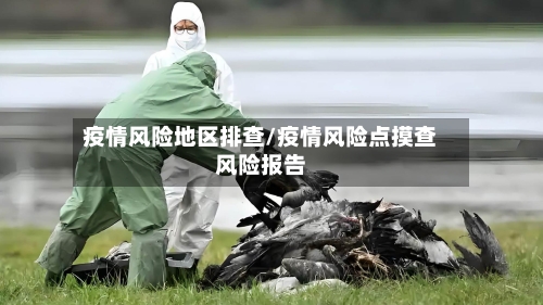 疫情风险地区排查/疫情风险点摸查风险报告-第3张图片