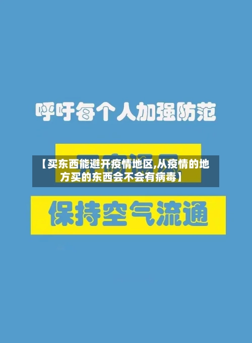 【买东西能避开疫情地区,从疫情的地方买的东西会不会有病毒】