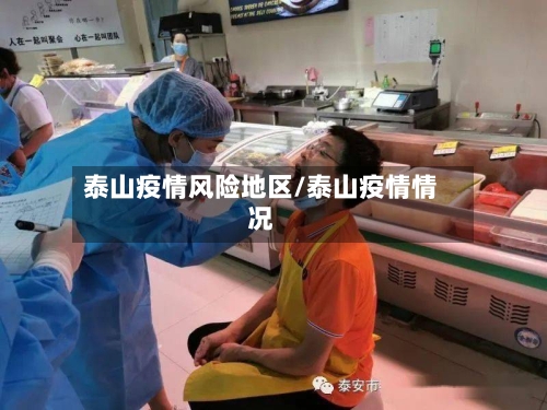 泰山疫情风险地区/泰山疫情情况