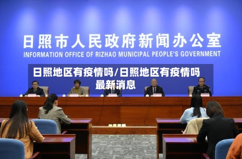 日照地区有疫情吗/日照地区有疫情吗最新消息