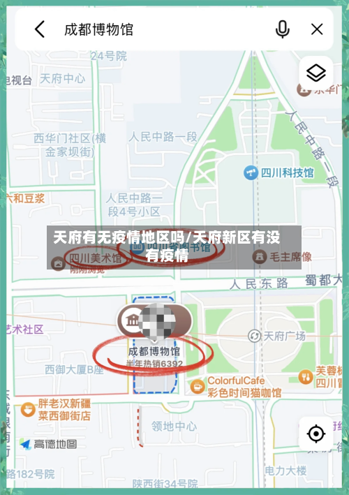 天府有无疫情地区吗/天府新区有没有疫情-第2张图片