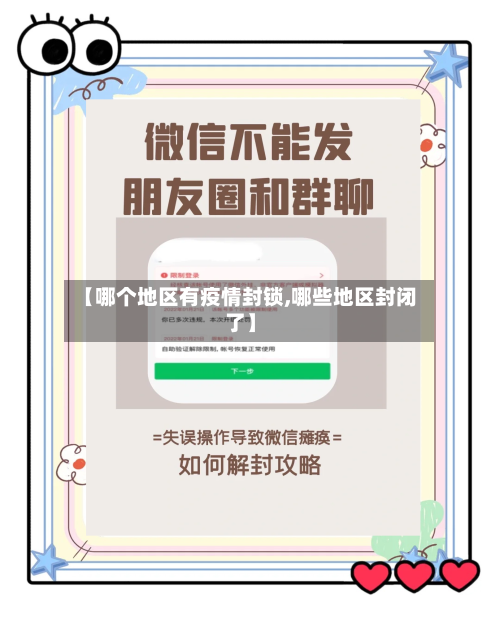 【哪个地区有疫情封锁,哪些地区封闭了】-第3张图片