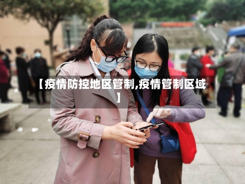 【疫情防控地区管制,疫情管制区域】