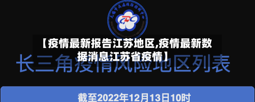 【疫情最新报告江苏地区,疫情最新数据消息江苏省疫情】