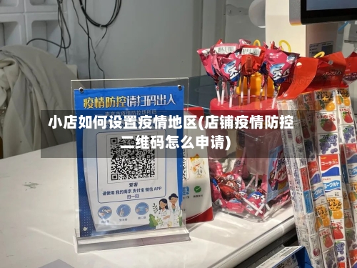 小店如何设置疫情地区(店铺疫情防控二维码怎么申请)-第2张图片