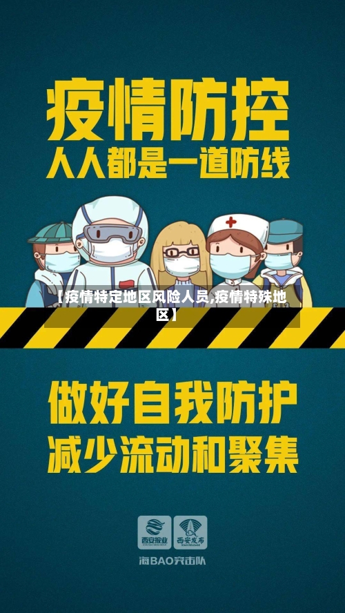 【疫情特定地区风险人员,疫情特殊地区】-第2张图片