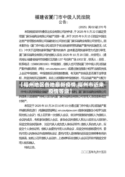 【福州地区各地最新疫情,福州市近来疫情等级】-第2张图片