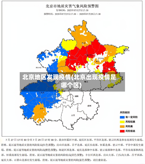 北京地区发现疫情(北京出现疫情是哪个区)-第3张图片