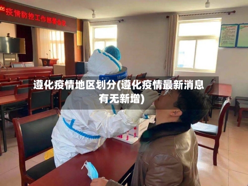 遵化疫情地区划分(遵化疫情最新消息有无新增)-第2张图片