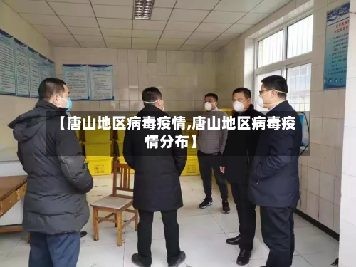 【唐山地区病毒疫情,唐山地区病毒疫情分布】-第3张图片