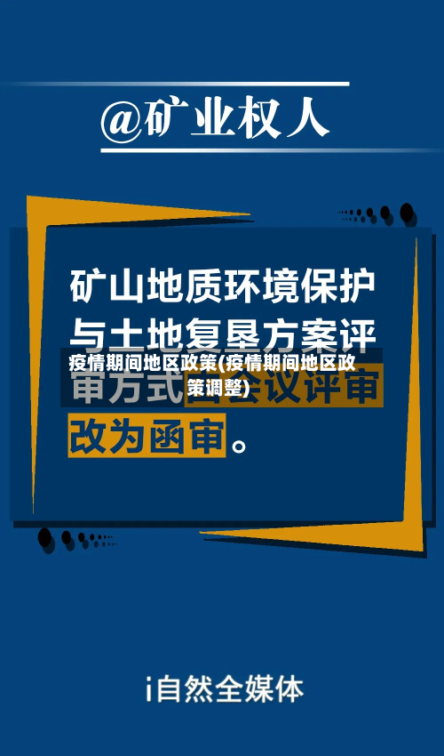疫情期间地区政策(疫情期间地区政策调整)-第3张图片