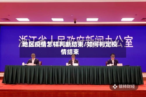 地区疫情怎样判断结束/如何判定疫情结束
