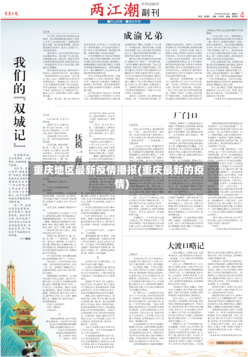 重庆地区最新疫情播报(重庆最新的疫情)-第2张图片