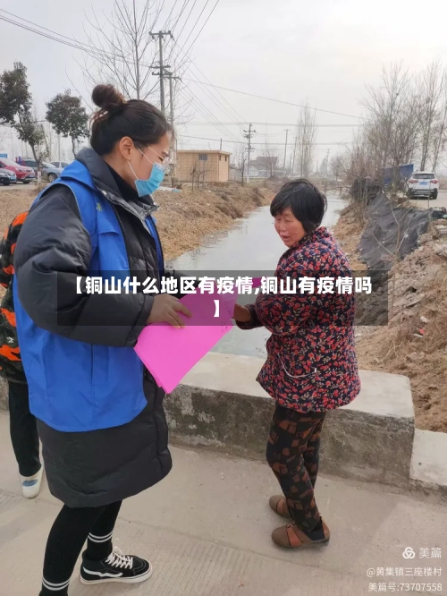 【铜山什么地区有疫情,铜山有疫情吗】