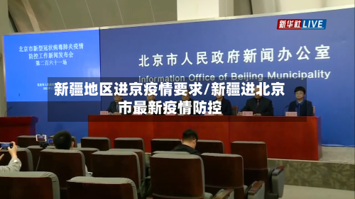 新疆地区进京疫情要求/新疆进北京市最新疫情防控-第3张图片