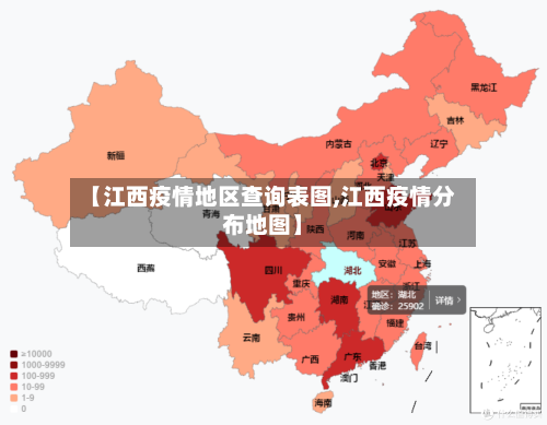 【江西疫情地区查询表图,江西疫情分布地图】