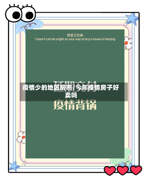 疫情少的地区房市/今年疫情房子好卖吗-第2张图片