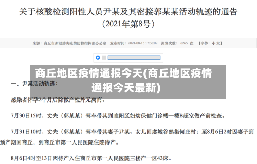 商丘地区疫情通报今天(商丘地区疫情通报今天最新)