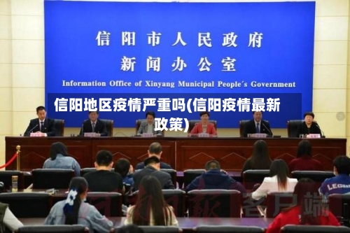 信阳地区疫情严重吗(信阳疫情最新政策)