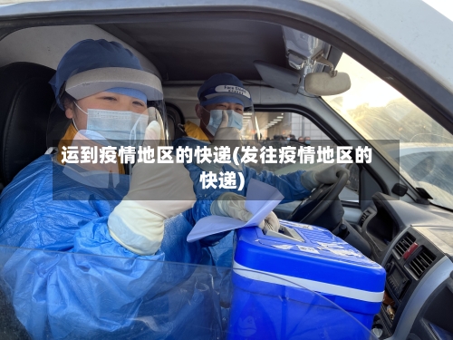 运到疫情地区的快递(发往疫情地区的快递)-第3张图片