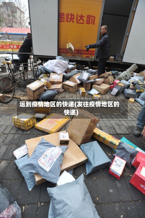 运到疫情地区的快递(发往疫情地区的快递)-第2张图片