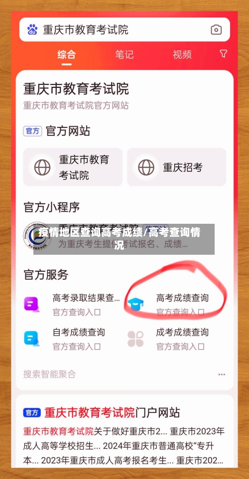 疫情地区查询高考成绩/高考查询情况