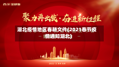 湖北疫情地区春耕文件(2021春节疫情通知湖北)