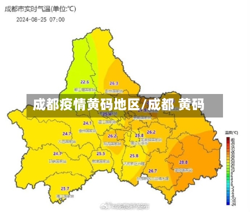 成都疫情黄码地区/成都 黄码