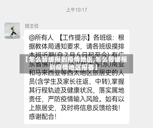 【怎么暂缓报到疫情地区,怎么暂缓报到疫情地区报备】