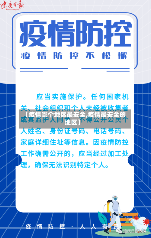【疫情哪个地区最安全,疫情最安全的地区】-第2张图片