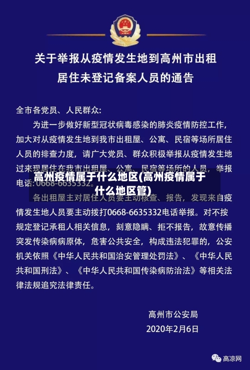 高州疫情属于什么地区(高州疫情属于什么地区管)