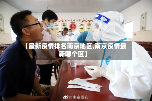 【最新疫情排名南京地区,南京疫情最新哪个区】-第2张图片