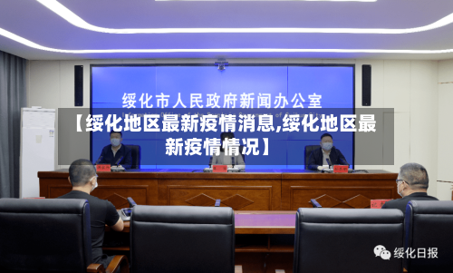 【绥化地区最新疫情消息,绥化地区最新疫情情况】