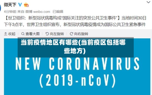 当前疫情地区有哪些(当前疫区包括哪些地方)